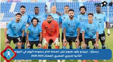 رسميًا.. جريندو يقود هجوم غزل المحلة أمام سموحة اليوم في الجولة الثانية للدوري المصري الممتاز 2025-2026